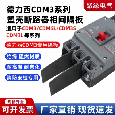 配德力西CDM3塑壳断路器相间隔板