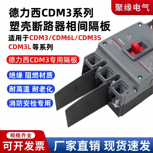 配德力西CDM3塑壳断路器相间隔板