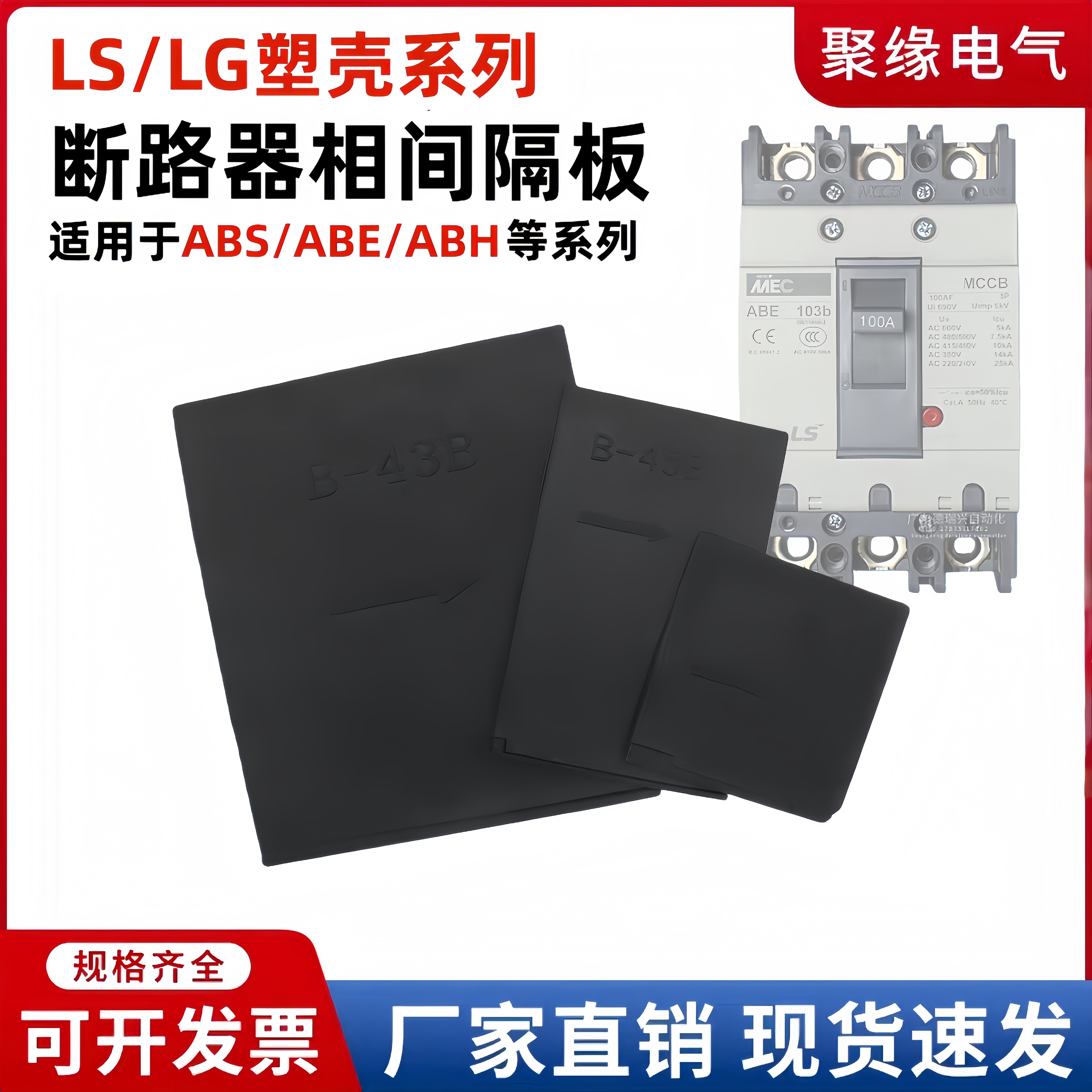 断路器相间隔板LG/LS塑壳隔弧板ABS/ABE空气开关灭弧片绝缘挡板