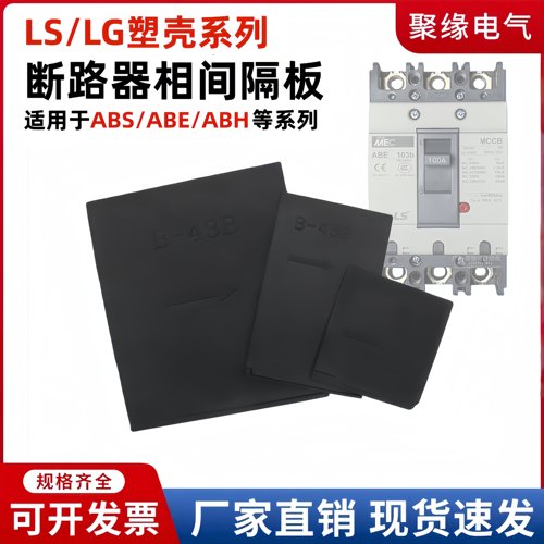 断路器相间隔板LG/LS塑壳隔弧板