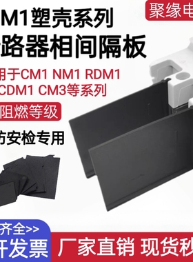 CM1塑壳断路器隔弧板空气开关灭弧片NM1相间隔弧板CDM3空开绝缘板