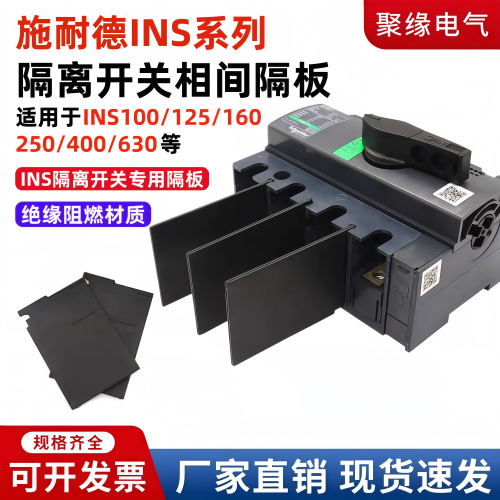 施耐德INS隔离开关相间隔板