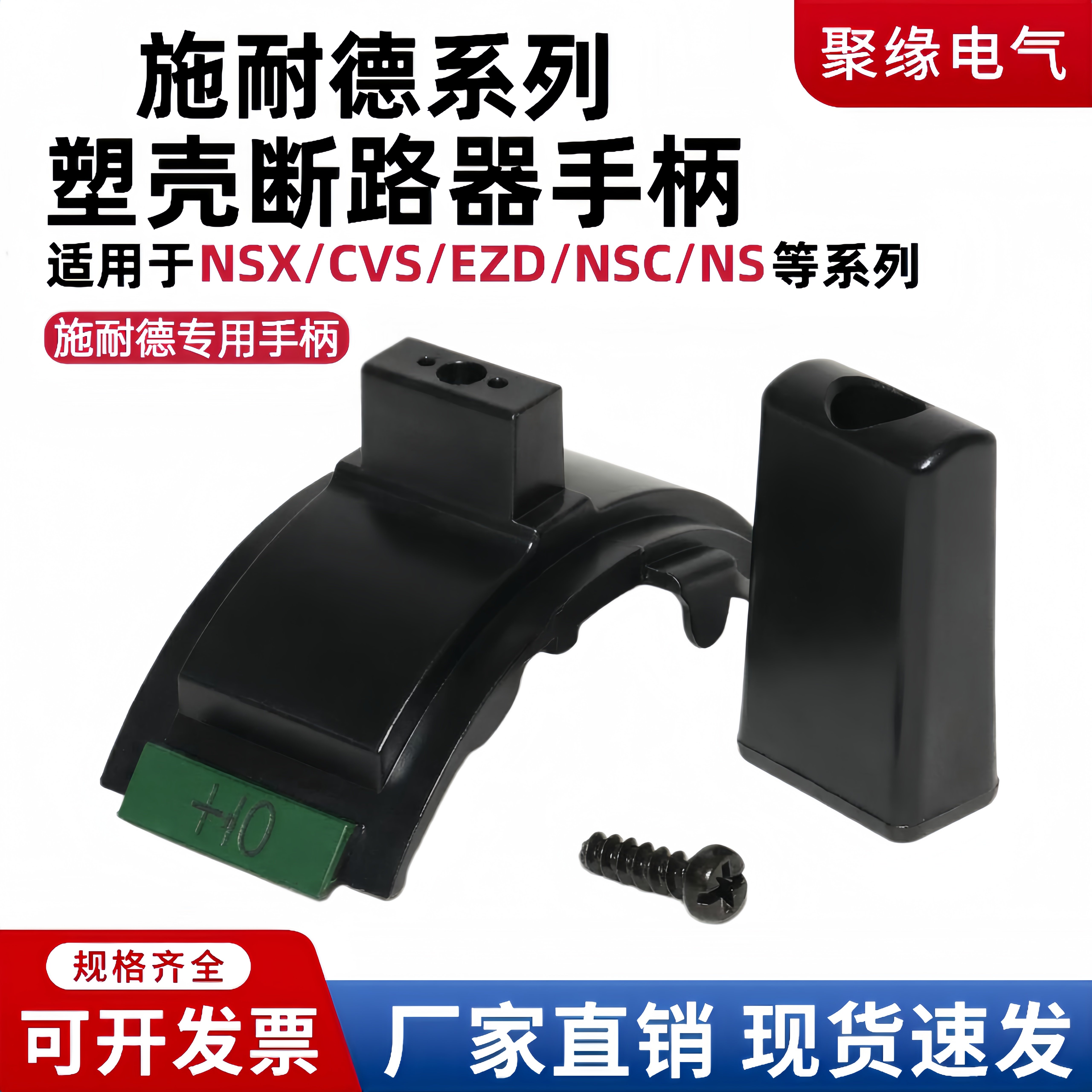 NSX/CVS/EZD施耐德塑壳断路器手柄NSC630A推柄空气开关把手推柄