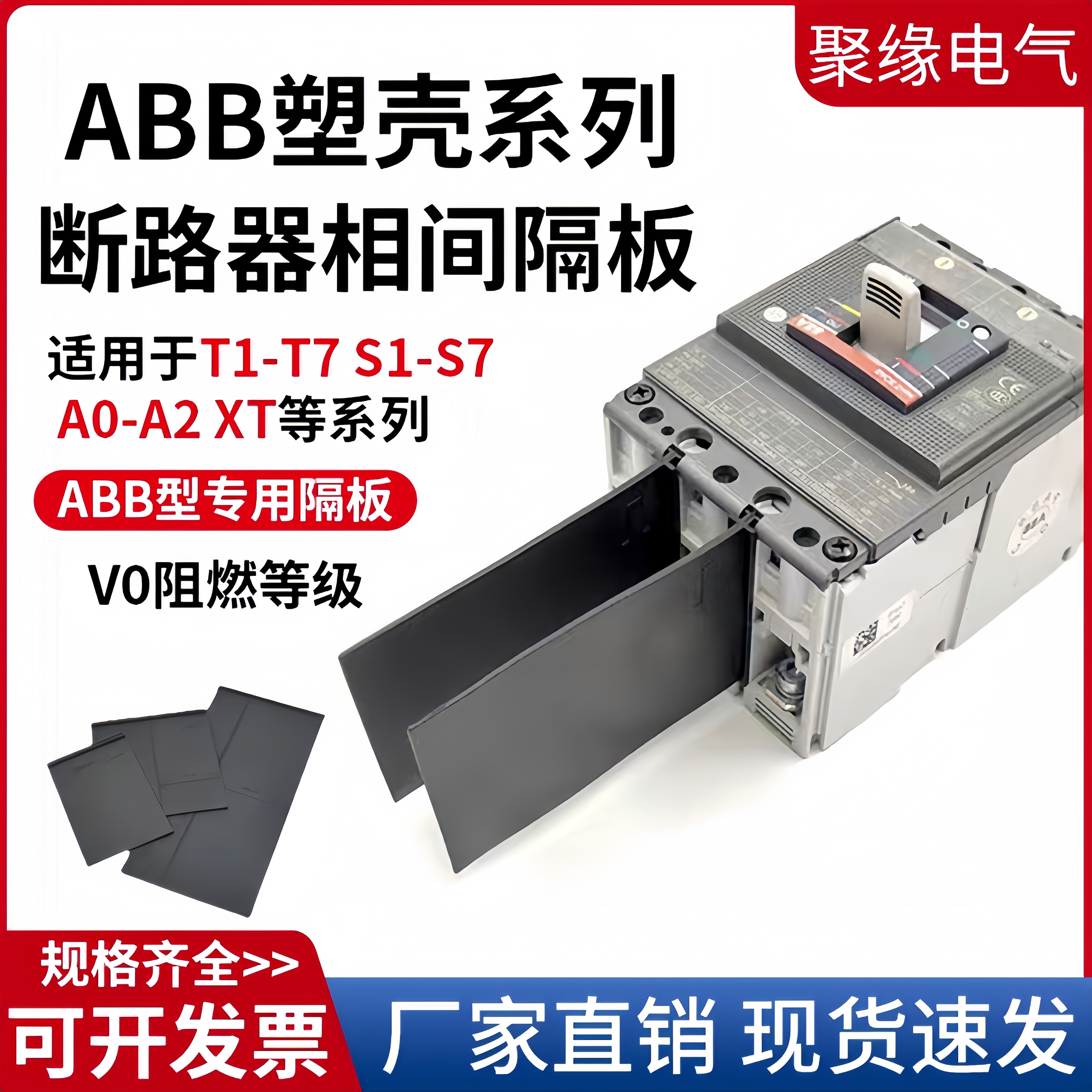 配ABB塑壳断路器绝缘挡板T1-T7隔弧板S1相间挡板空开灭弧皮隔离片,五金/工具,断路器辅助,淘宝优惠券,粉丝福利购,淘宝优惠卷