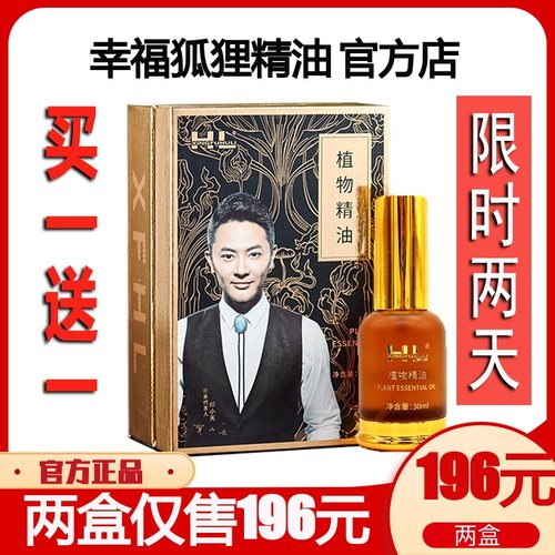 【官方旗舰店】XFHL幸福狐狸精油