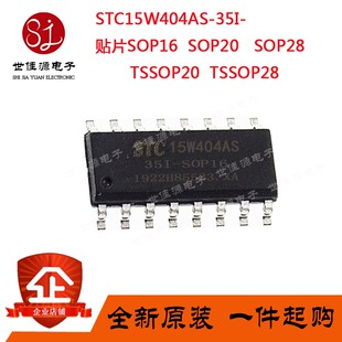 单片机STC15W404AS-35I-SOP16 SOP20 SOP28 TSSOP20 TSSOP28 贴片