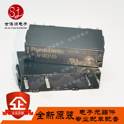 APAN3105 原装正品 松下功率继电器   5A 4脚 APAN3105 继电器