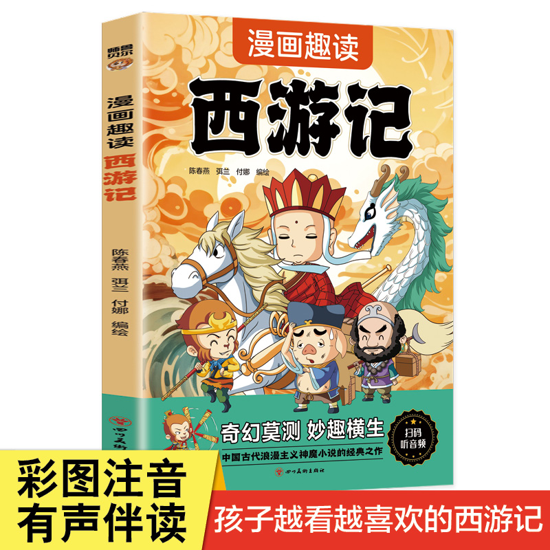 全套4册 漫画趣读中国四大名著西游记三国演义小学生版注音儿童漫画版书小人书红楼梦水浒传一年级二年级阅读课外书童话故事书