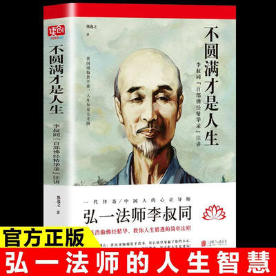 不圆满才是人生 弘一法师李叔同禅心人生没什么不可放下 李叔同传一念放下万般从容人生哲学书籍心灵修