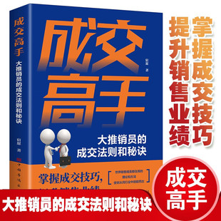 成功励志销售技巧销售心理学书籍 成交法则和秘诀 职场销售训练技巧提升成功励志书籍 大推销员 成交高手