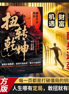 抖音同款/扭转乾坤/择一业谋食养命待一运绝境翻盘破局定乾坤智慧