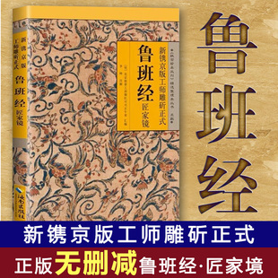 中国古待建筑居家风水择吉经典 土木书古书造型图工程设计 民间工木营造专著土木建筑家具结构技巧 鲁班经匠家镜全集书原文全译注