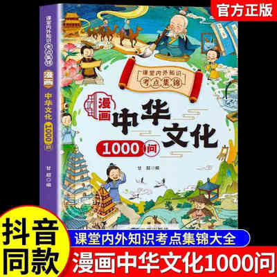 抖音同款】漫画中华文化常识一千问正版 中国古代文学常识概况大百科1000问课本里的百科全书初中小学生阅读课外书籍历史类儿童版