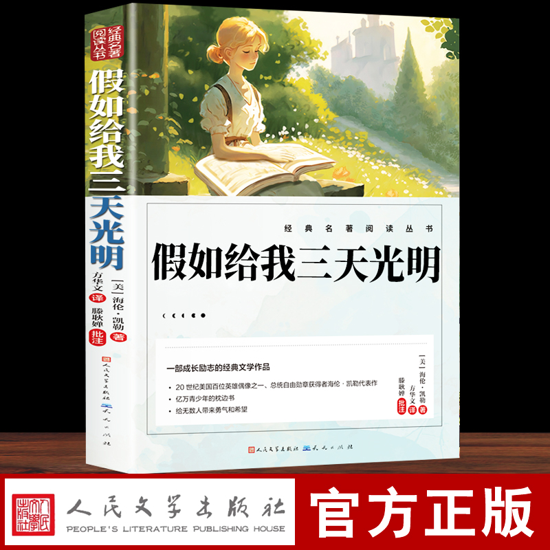 假如给我三天的光明正版五年级小学生版海伦凯勒原著无障碍人民文学出版社三四五六年级学生课外阅读书籍必读推荐书目青少年读物