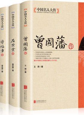 全4册晚清四大名臣】曾国藩传+左宗棠传+李鸿章传+张之洞传 曾国藩家书家训全集正版清末历史人物人生哲学历史名人传记书籍