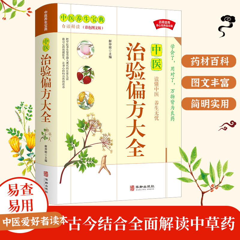 中医治验偏方大全 彩色图解 中医基础理论医学类书籍养生入门 本草纲目医宗金鉴经典处方配方药方选录常用方剂民间家庭老秘方验方属于什么档次？