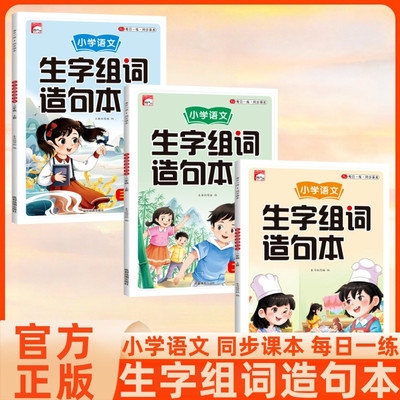 小学语文同步生字组词造句本一二三年级上册下册语文基础知识注音人教版课本同步识字表日记作文好词好句素材积累专项训练每日一练