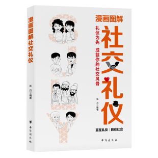 漫画图解社交礼仪 懂礼仪收获人气有规矩提升魅力社交礼仪生活常识学校社会交往职场社交高情商智慧口才沟通技巧礼仪书籍