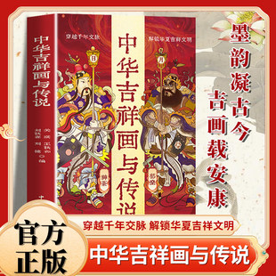 中华吉祥画与传说揭秘传统吉祥图案寓意讲述趣味民间传说含精美吉祥图案 中国文联出版社 传统民俗文化画册图案寓意正版书籍