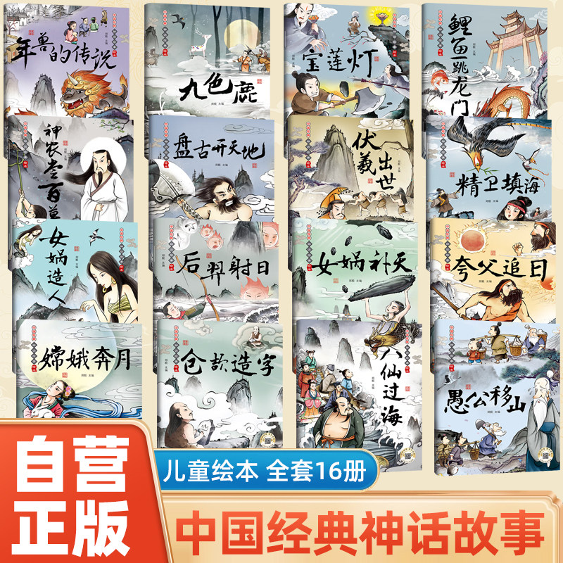 中国经典古代神话故事精装绘本中华传统经典寓言故事书籍小学生儿童读物