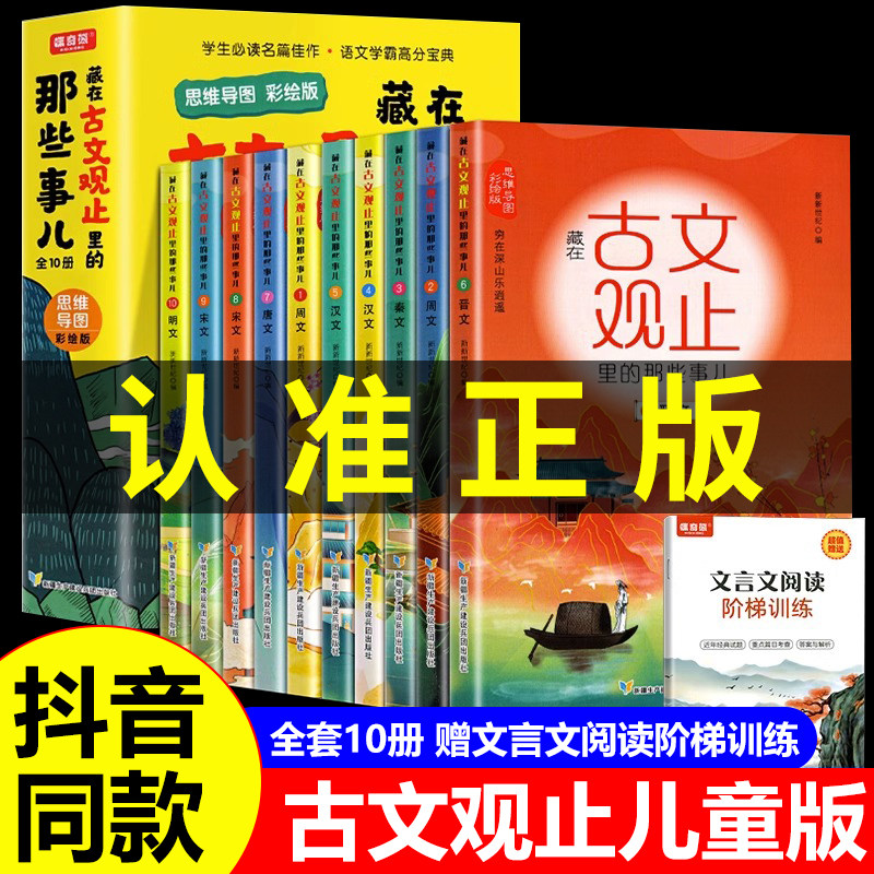 【抖音同款】藏在古文观止里的那些事儿正版全套10册 儿童版小学生版初中高中写给青少年的小古文观止启蒙注音版樊登推荐陪孩子读使用感如何?