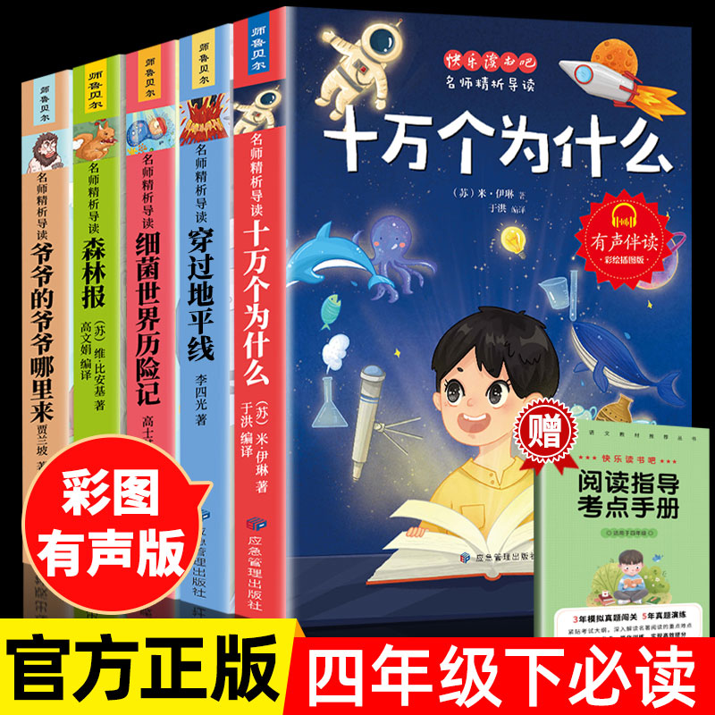 快乐读书吧十万个为什么四年级下册必读小学版课外阅读书目森林报看看我们的地球爷爷的爷爷哪里来灰尘的旅行细菌世界历险记米伊林 书籍/杂志/报纸 儿童文学 原图主图