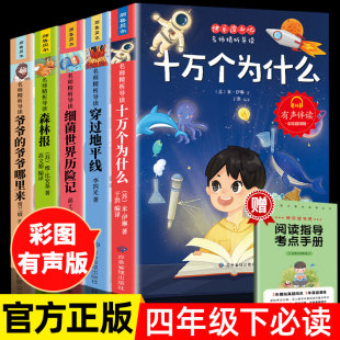 地球爷爷 爷爷哪里来灰尘 课外阅读书目森林报看看我们 快乐读书吧十万个为什么四年级下册必读小学版 旅行细菌世界历险记米伊林