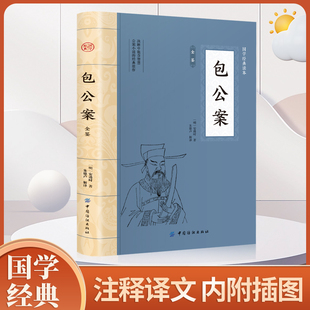 速发 正版 经典 决断中饱含智慧公案小说 佳作探案推理全译本古典文学小说中国古典文学名著书籍 包公案全鉴