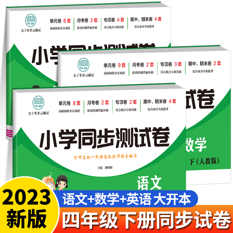 四年级上下册测试卷全套语数英