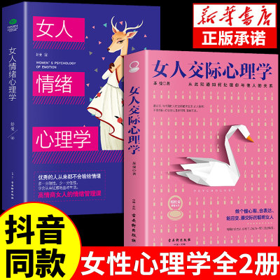 【抖音同款】女人交际心理学正版 女性情绪心理学书榜入门基础书籍治愈妇女行为社交人际交往情绪管理控制婚姻恋爱静心读心术畅销