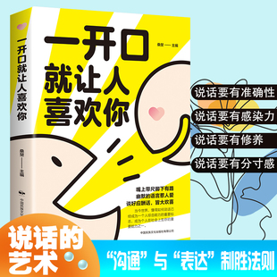 口才技巧 正版 口才训练书高情商沟通力聊天术 口才训练手册 沟通有策略 掌握人际交往中 说话有水平 一开口就让人喜欢你