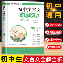 加厚版 初中文言文全解全析读练考一本通人教版语文译注及赏析完全解读初一初二初三中考古诗词必背古诗文132篇阅读与训练中学教辅