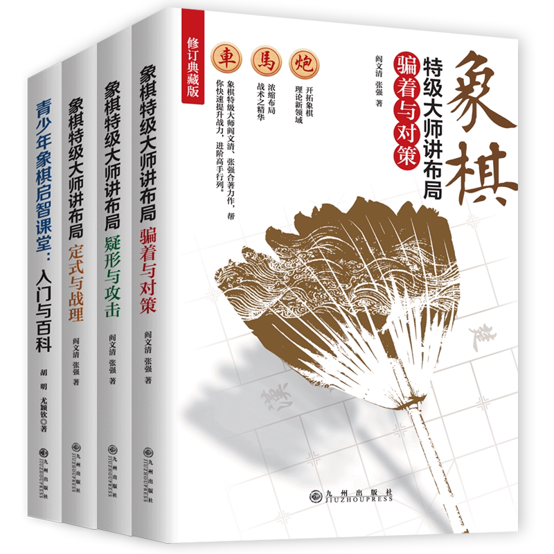 象棋特级大师讲布局全书全套正版书籍 定式与战理 骗着与对策 疑形与攻击 精讲围棋象棋布局攻略提高棋力的宝典教程大全