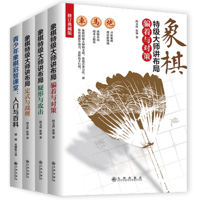 象棋特级大师讲布局全书全套正版书籍 定式与战理 骗着与对策 疑形与攻击 精讲围棋象棋布局攻略提高棋力的宝典教程大全
