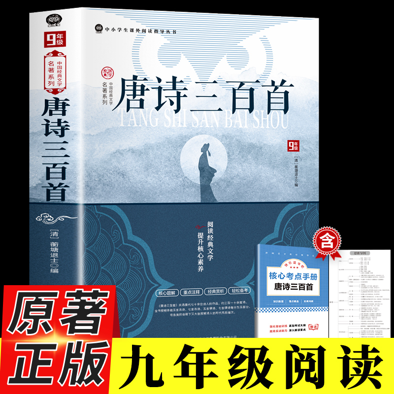 唐诗三百首 正版原著完整版简爱九年级上册必读名著配套人教版初中生唐诗300首全集详析全解非人民教育出版社老师推荐文学课外书籍