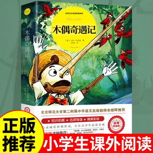 木偶奇遇记完整版 适合小学生二三年级四年级上下册阅读课外书正版书匹诺曹提线小木偶儿童故事书6以上读物非注音版推荐