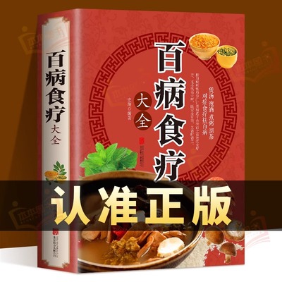 现货速发百病食疗大全正版彩图