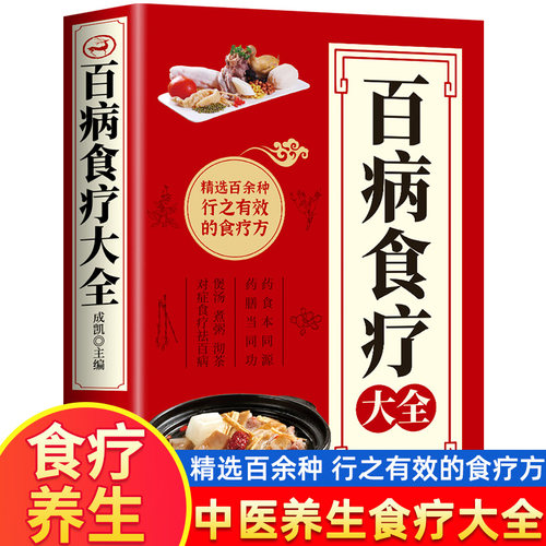 【彩图版】百病食疗大全 正版彩图解中医养生大全食谱调理四季家庭营养健康保健饮食养生菜谱食品食补书
