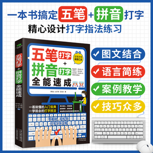 速发 电脑技能提升 五笔打字 打字入门宝典 自主学习指导手册 拼音打字全能速成 打字指法 自我提升职场技能 一看就懂 正版