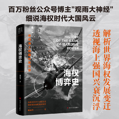 海权博弈史 百万粉丝公众号博主“观雨大神经”细说海权时代大国风云 世界通史 正版书籍 四川人民出版社