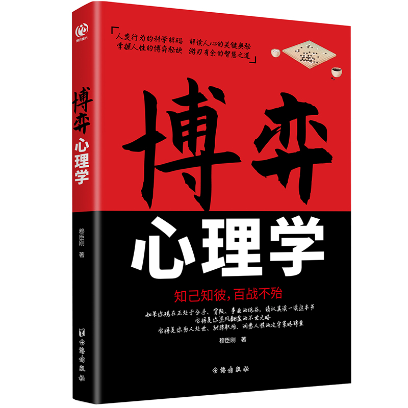 博弈心理学识人用人洞察人性博弈论正版玩的就是心计心理学基础入门心机书籍博亦论博奕论的诡计全集原版精准读心术