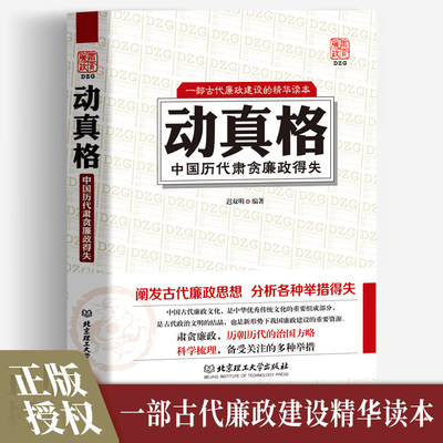 动真格 中国历代肃贪廉政得失分析各种举措得失 阐发古代廉政思想中国历代肃贪廉政得失 迟双明一部古代廉政建设的精华读本