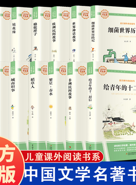 让孩子受益一生的经典文学名著 旁批旁注名师精讲 精美插图 提高学生写作水品 剖析思想内涵掌握阅读方法 帮助学生更好读懂名著