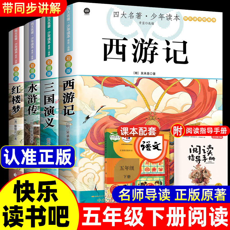 全套5册 快乐读书吧五年级下册必读西游记五下正版的课外阅读书籍书水浒传三国演义红楼梦配套人教版西大名著西游记五年级必读正版