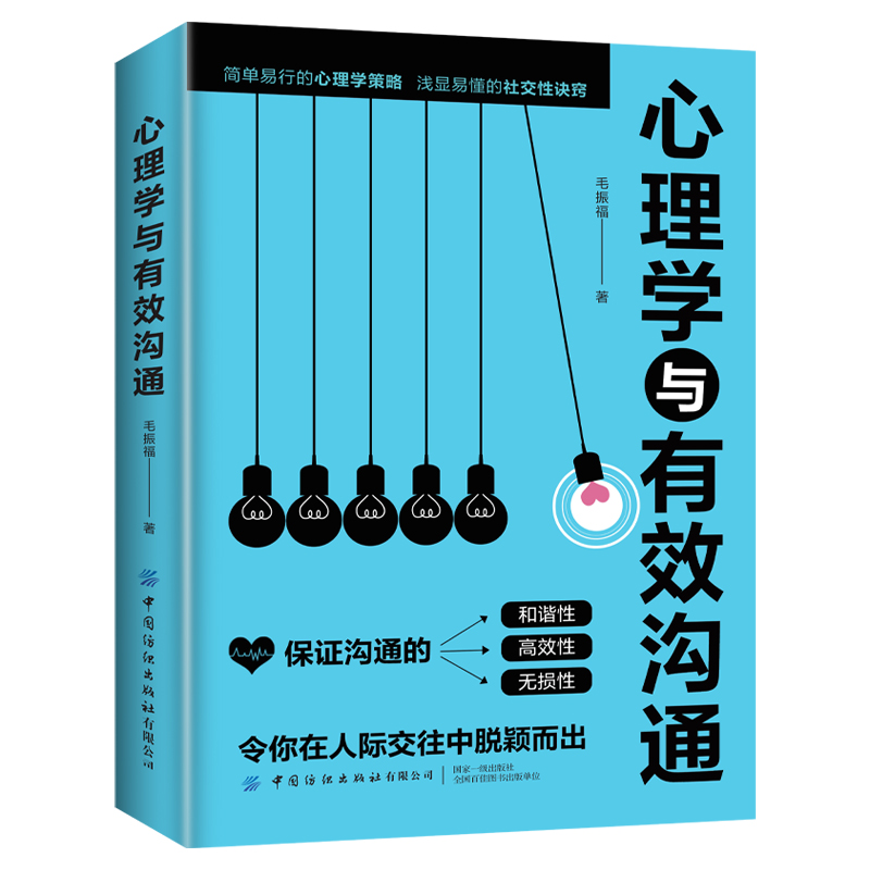 心理学与有效沟通 简单易行的心理学策略 浅显易懂的社交性诀窍 令你在人际交往中脱颖而出 人际交往口才说话技巧畅销书籍排行榜