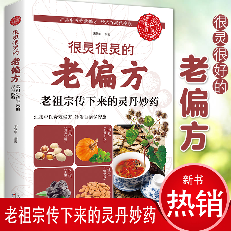 很灵很灵的老偏方老祖宗传下来的灵丹妙药 家庭医生生家庭书籍 家庭 保健食疗偏方秘方 家庭中医养生药方食疗偏方