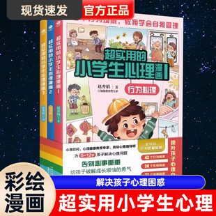 【全3册】超实用的小学生心理漫画书行为+性格+沟通儿童绘本阅读书适合5-12岁让孩子爱上表达学会自我管理提升性格优势小学生书籍
