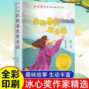 儿童文学获奖冰心奖作家精品书系·你离善良有多远 彩图正版 三四年级阅读课外书必读推荐小学生阅读书籍五六年级的青少年励志读物
