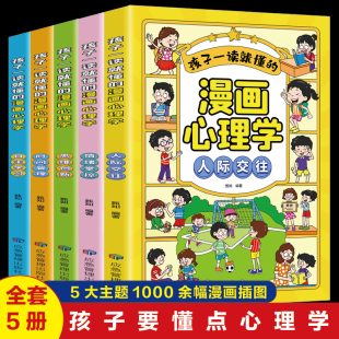 社交力自信自控力培养儿童绘本情绪管控人际交往小学生心里自助书时间自我管理趣味漫画书籍 孩子一读就懂 漫画心理学全套5册正版