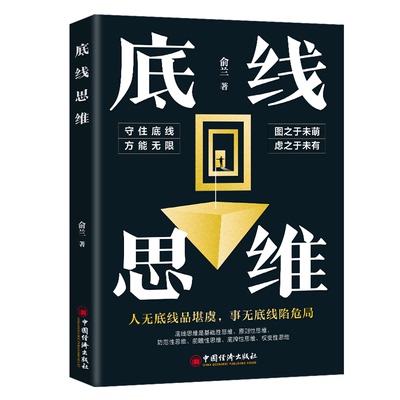 底线思维 人无底线品堪忧 事无底线陷危局 图之于未萌虑之于未有守住底线方能无限 原则基础前瞻防范权变底牌性思维书